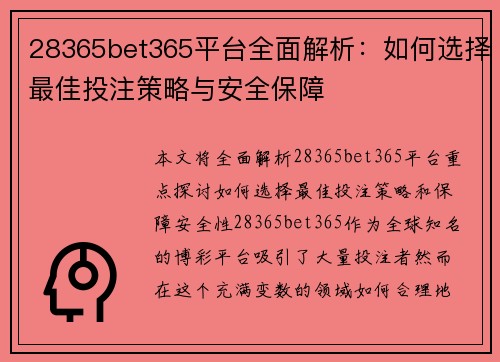 28365bet365平台全面解析：如何选择最佳投注策略与安全保障