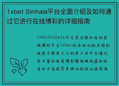 1xbet Sinhala平台全面介绍及如何通过它进行在线博彩的详细指南