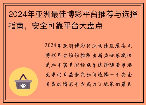 2024年亚洲最佳博彩平台推荐与选择指南，安全可靠平台大盘点