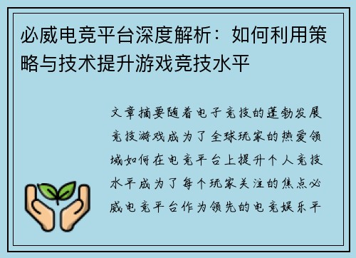 必威电竞平台深度解析：如何利用策略与技术提升游戏竞技水平