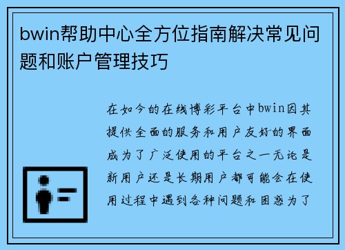 bwin帮助中心全方位指南解决常见问题和账户管理技巧