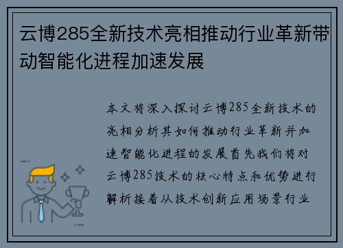 云博285全新技术亮相推动行业革新带动智能化进程加速发展