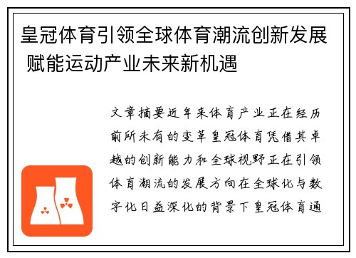 皇冠体育引领全球体育潮流创新发展 赋能运动产业未来新机遇