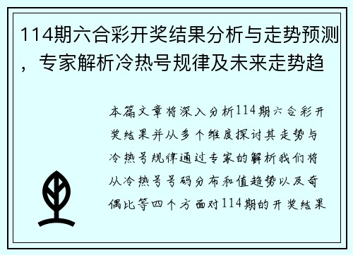 114期六合彩开奖结果分析与走势预测，专家解析冷热号规律及未来走势趋势