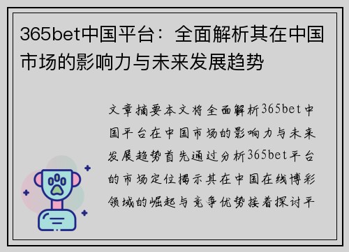 365bet中国平台：全面解析其在中国市场的影响力与未来发展趋势