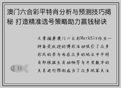 澳门六合彩平特肖分析与预测技巧揭秘 打造精准选号策略助力赢钱秘诀