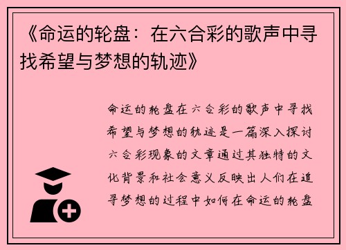 《命运的轮盘：在六合彩的歌声中寻找希望与梦想的轨迹》