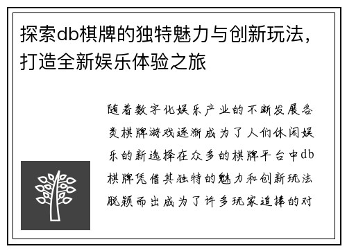 探索db棋牌的独特魅力与创新玩法，打造全新娱乐体验之旅