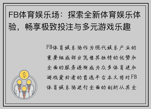 FB体育娱乐场：探索全新体育娱乐体验，畅享极致投注与多元游戏乐趣