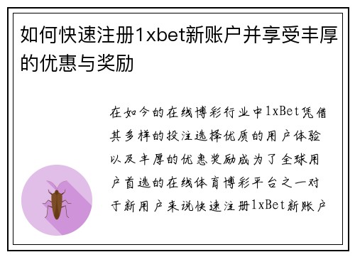 如何快速注册1xbet新账户并享受丰厚的优惠与奖励