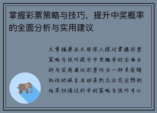 掌握彩票策略与技巧，提升中奖概率的全面分析与实用建议