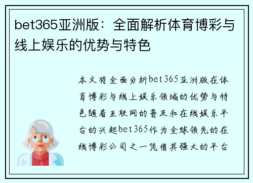 bet365亚洲版：全面解析体育博彩与线上娱乐的优势与特色