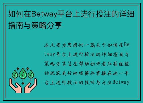 如何在Betway平台上进行投注的详细指南与策略分享