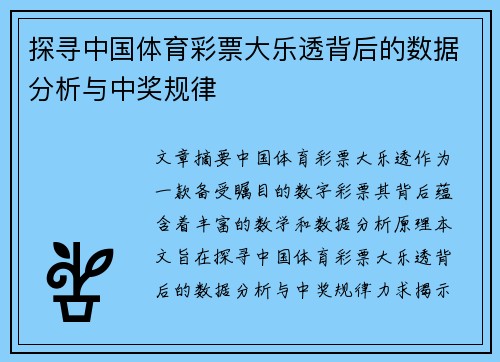 探寻中国体育彩票大乐透背后的数据分析与中奖规律