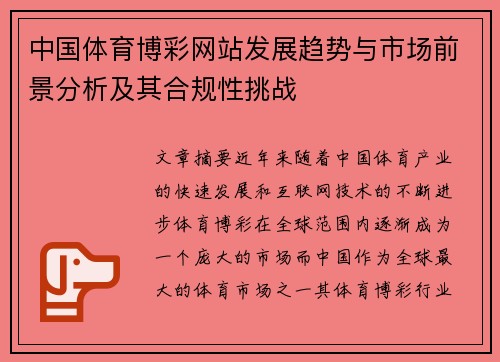 中国体育博彩网站发展趋势与市场前景分析及其合规性挑战