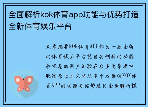 全面解析kok体育app功能与优势打造全新体育娱乐平台