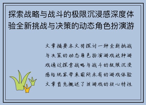 探索战略与战斗的极限沉浸感深度体验全新挑战与决策的动态角色扮演游戏