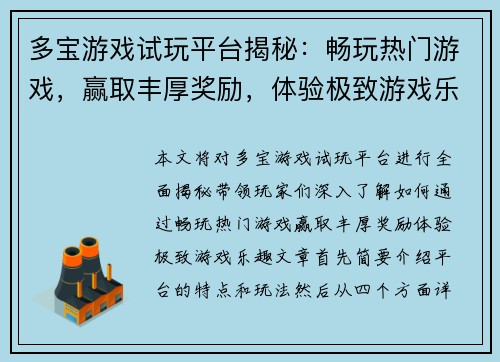 多宝游戏试玩平台揭秘：畅玩热门游戏，赢取丰厚奖励，体验极致游戏乐趣