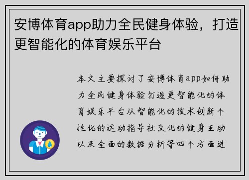 安博体育app助力全民健身体验，打造更智能化的体育娱乐平台