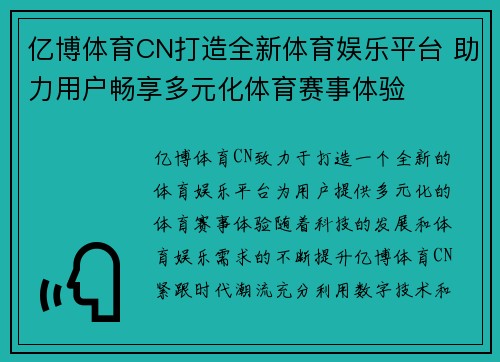 亿博体育CN打造全新体育娱乐平台 助力用户畅享多元化体育赛事体验