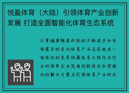 悦盈体育（大陆）引领体育产业创新发展 打造全面智能化体育生态系统