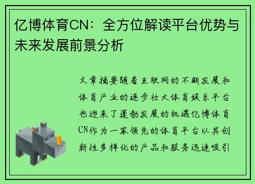 亿博体育CN：全方位解读平台优势与未来发展前景分析