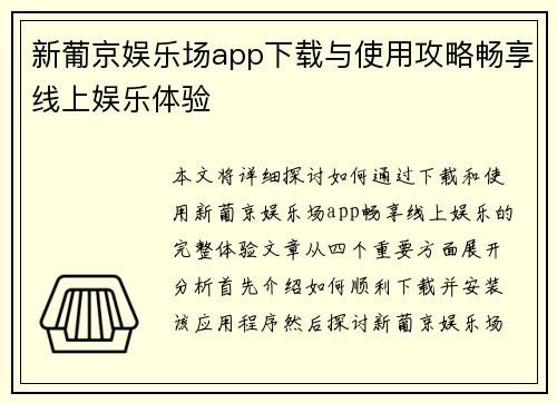 新葡京娱乐场app下载与使用攻略畅享线上娱乐体验