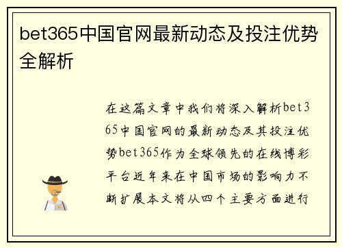 bet365中国官网最新动态及投注优势全解析