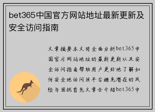 bet365中国官方网站地址最新更新及安全访问指南