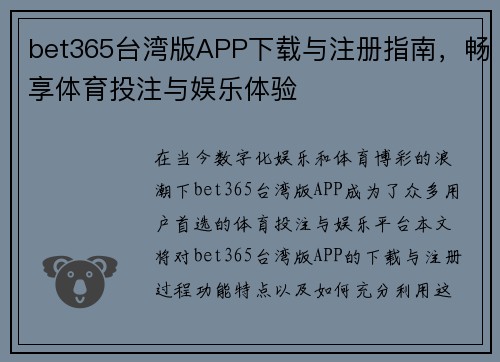 bet365台湾版APP下载与注册指南，畅享体育投注与娱乐体验