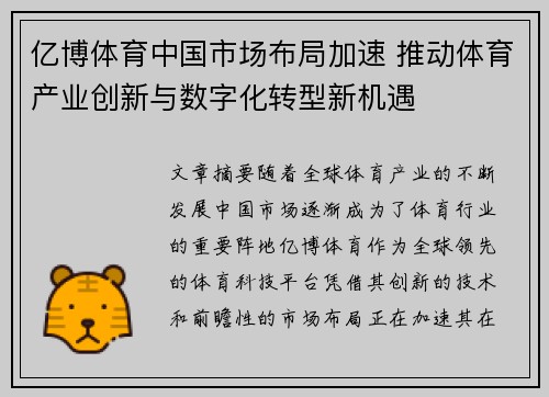 亿博体育中国市场布局加速 推动体育产业创新与数字化转型新机遇