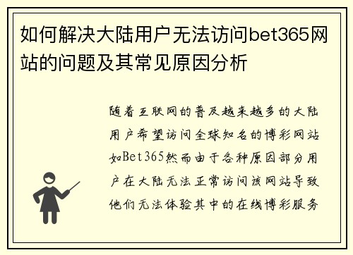 如何解决大陆用户无法访问bet365网站的问题及其常见原因分析