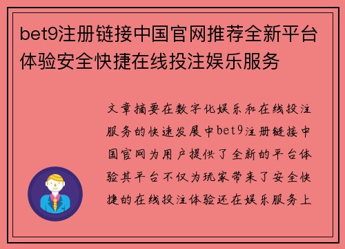 bet9注册链接中国官网推荐全新平台体验安全快捷在线投注娱乐服务