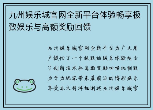 九州娱乐城官网全新平台体验畅享极致娱乐与高额奖励回馈