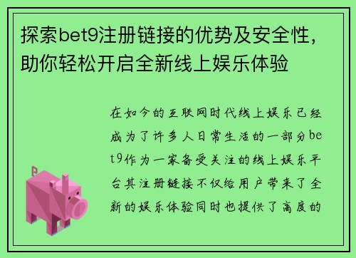 探索bet9注册链接的优势及安全性，助你轻松开启全新线上娱乐体验