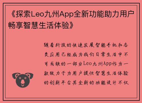 《探索Leo九州App全新功能助力用户畅享智慧生活体验》