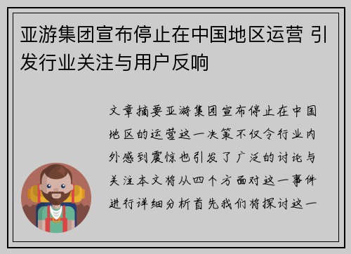 亚游集团宣布停止在中国地区运营 引发行业关注与用户反响