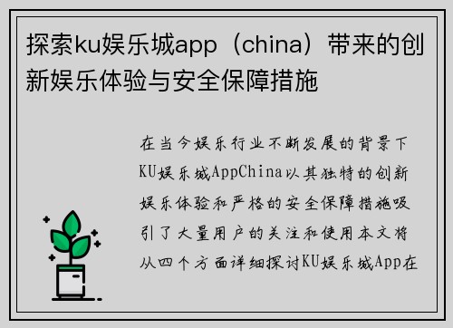 探索ku娱乐城app（china）带来的创新娱乐体验与安全保障措施