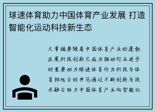 球速体育助力中国体育产业发展 打造智能化运动科技新生态