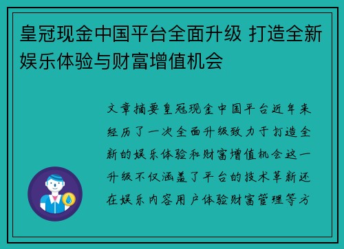 皇冠现金中国平台全面升级 打造全新娱乐体验与财富增值机会