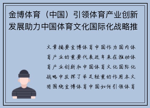 金博体育（中国）引领体育产业创新发展助力中国体育文化国际化战略推进