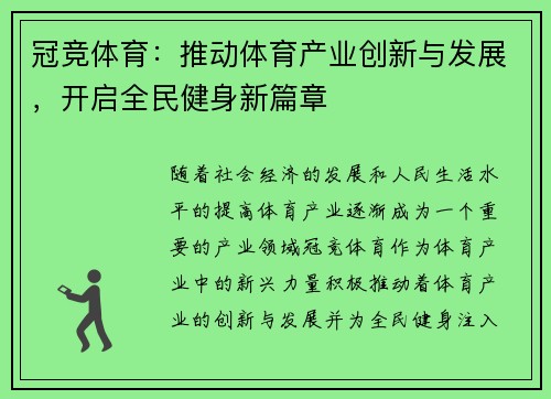 冠竞体育：推动体育产业创新与发展，开启全民健身新篇章