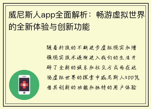 威尼斯人app全面解析：畅游虚拟世界的全新体验与创新功能