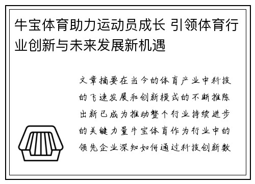 牛宝体育助力运动员成长 引领体育行业创新与未来发展新机遇